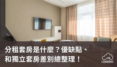 套房是什麼|套房、雅房有什麼區別？優缺點是什麼呢？ 